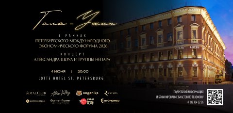 Гала-ужин в рамках ПМЭФ